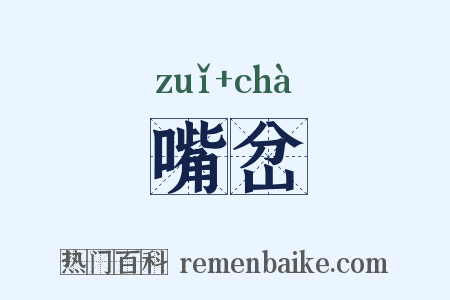 嘴岔是什么意思的图片